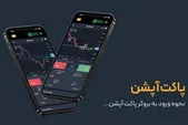 نحوه ورود به بروکر پاکت آپشن (Pocket Option)