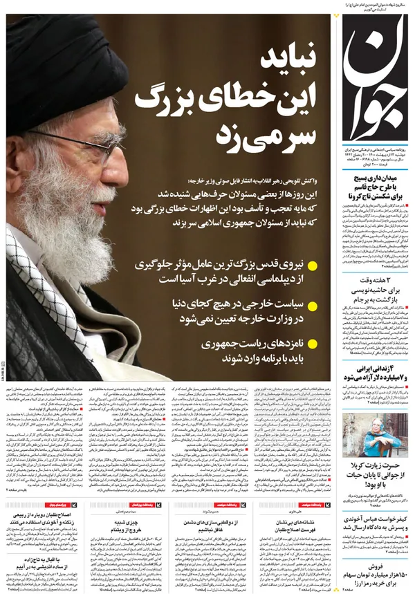 صفحه نخست روزنامه‌های کشور - دوشنبه ۱۳ اردیبهشت ۱۴۰۰