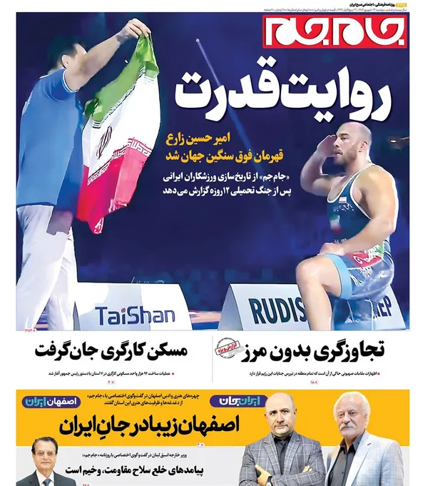 صفحه نخست روزنامه‌های کشور - دوشنبه ۲۴ شهریور ۱۴۰۴