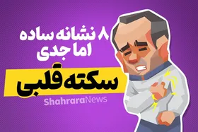 اینفوگرافی | ۸ نشانه ساده، اما جدی سکته قلبی