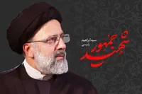 شهید رئیسی در برابر دشمنان و منافقین یک عنصر پولادین و راسخ بود