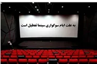 سینما‌های کشور ۱۴ و ۱۵ خرداد ۱۴۰۳ تعطیل است