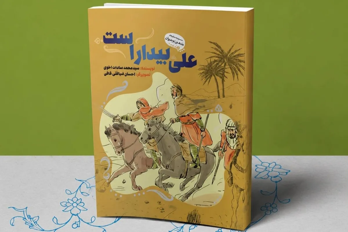 کتاب «علی بیدار است» در آستانه عید غدیر به چاپ چهاردهم رسید