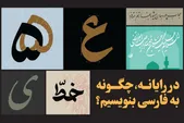 درباره فونت‌ها در رایانه، با نگاهی به قلم‌های دیجیتال فارسی | در رایانه، چگونه به فارسی بنویسیم؟