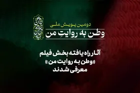 آثار راه&zwnj;یافته بخش فیلم دومین پویش ملی&laquo;وطن به روایت من&raquo; معرفی شدند + اسامی