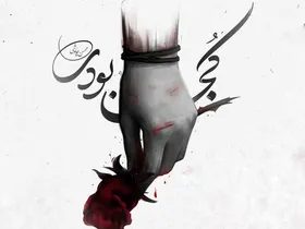 دانلود آهنگ &laquo;کجا بودی&raquo; محسن چاوشی | تیتراژ سریال &laquo;خسوف&raquo;