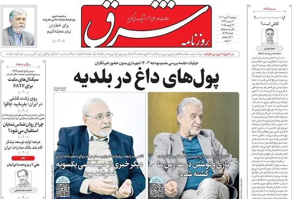 صفحه نخست روزنامه‌های کشور - دوشنبه ۲۴ دی ۱۴۰۳