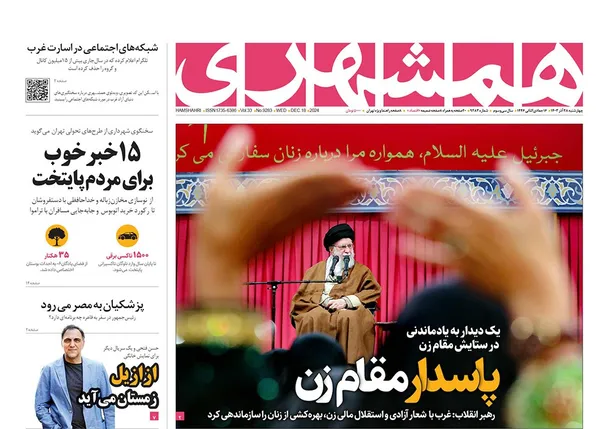 صفحه نخست روزنامه‌های کشور - چهارشنبه ۲۸ آذر ۱۴۰۳