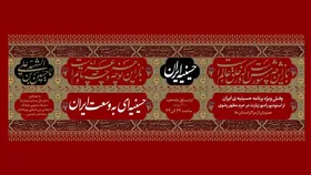 &laquo;حسینیه ایران&raquo; از رادیو سراسری زیارت پخش خواهد شد