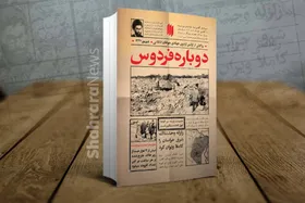 موضوع کتاب &laquo;دوباره فردوس&raquo; چیست؟
