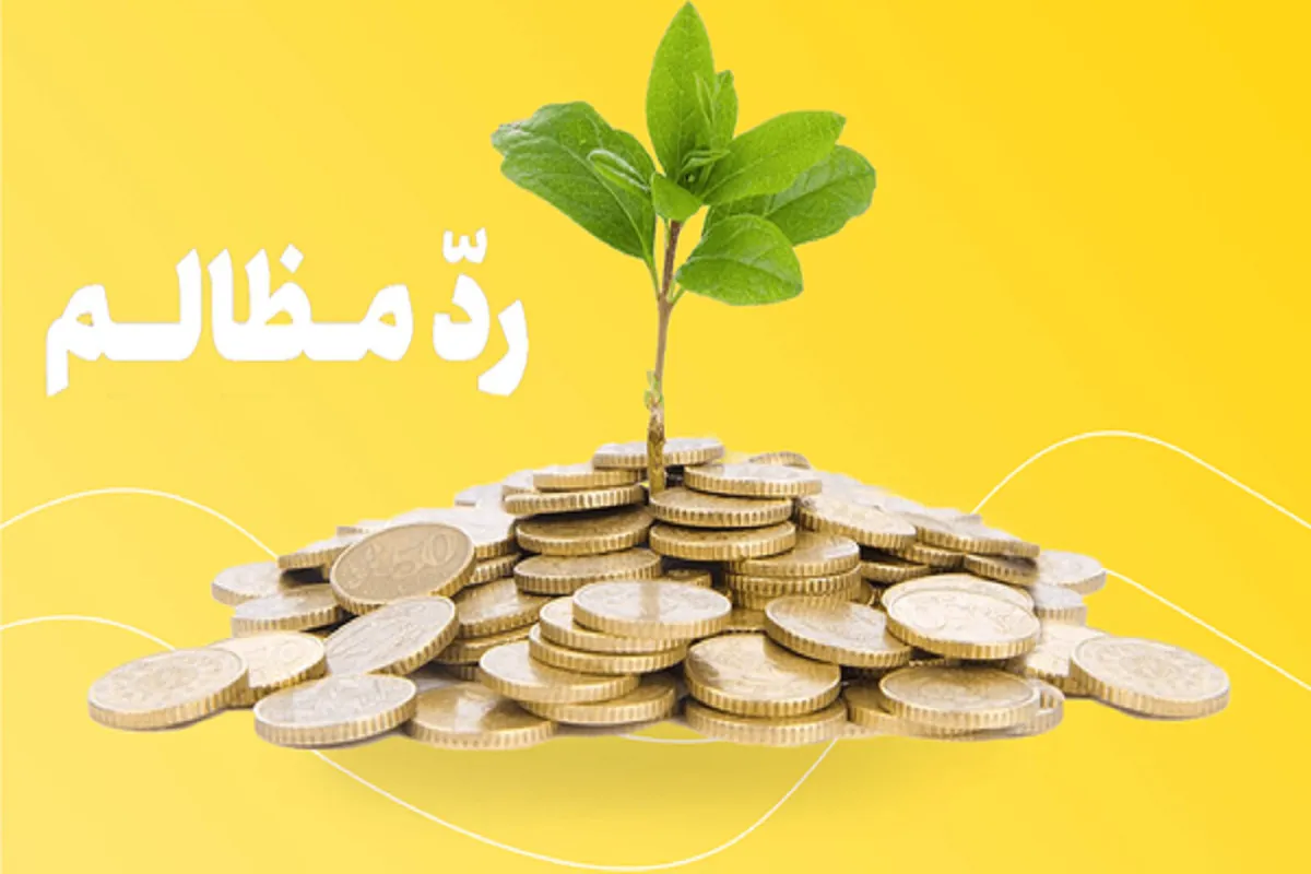 ردّ مظالم چیست و به چه‌کسانی تعلق می‌گیرد؟
