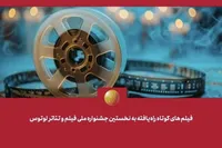 فیلم‌های کوتاه راه‌یافته به جشنواره لوتوس معرفی شدند + اسامی
