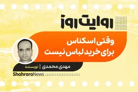 پادکست داستان | وقتی اسکناس، برای خرید لباس نیست