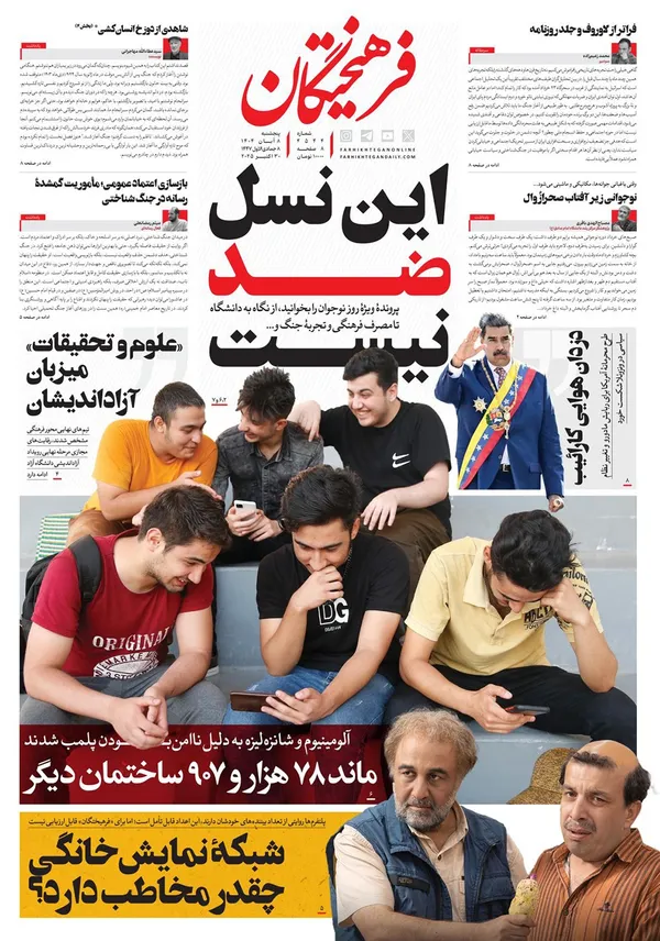 صفحه نخست روزنامه‌های کشور - پنجشنبه ۸ آبان ۱۴۰۴