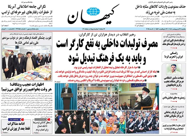 صفحه نخست روزنامه‌های کشور - یکشنبه ۲۱ اردیبهشت ۱۴۰۴