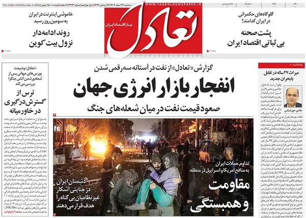صفحه نخست روزنامه‌های کشور - سه‌شنبه ۱۲ اسفند ۱۴۰۴