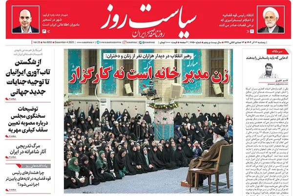 صفحه نخست روزنامه‌های کشور - پنجشنبه ۱۳ آذر ۱۴۰۴