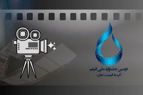 ۵۰۹ فیلم با موضوع آب به جشنواره &laquo;آب به قیمت جان&raquo; رسید