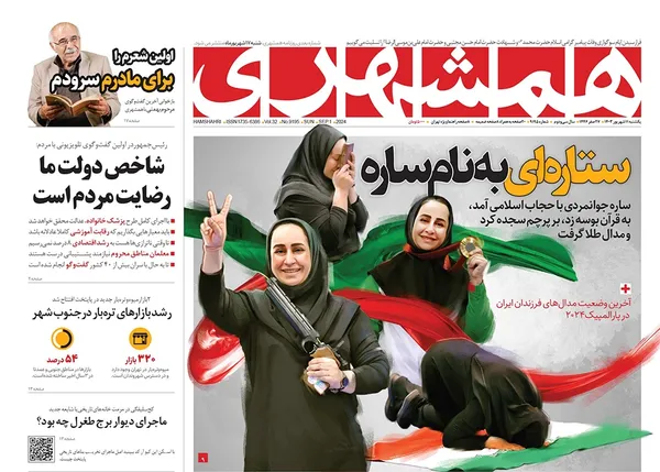 صفحه نخست روزنامه‌های کشور - یکشنبه ۱۱ شهریور ۱۴۰۳