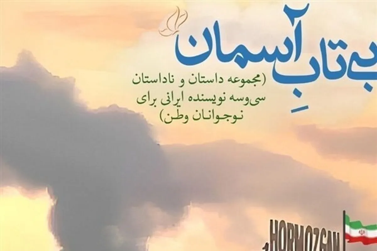 مجموعه «بی‌تاب آسمان» منتشر شد | چند روایت برای درک نوجوانان از جنگ رمضان