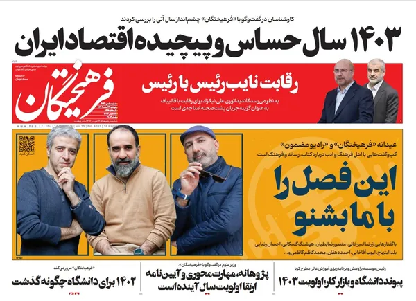 صفحه نخست روزنامه‌های کشور - یکشنبه ۲۷ اسفند ۱۴۰۲