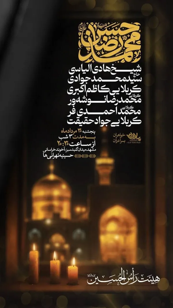 شهادت امام رضا(ع) در مشهد هیئت کجا بریم؟