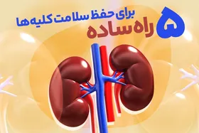 اینفوگرافیک | ۵ راه ساده برای حفظ سلامت کلیه&zwnj;ها