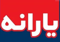 واریز یارانه نقدی ۱۰ روز عقب افتاد + جدول (۱۶ بهمن ۱۴۰۲)