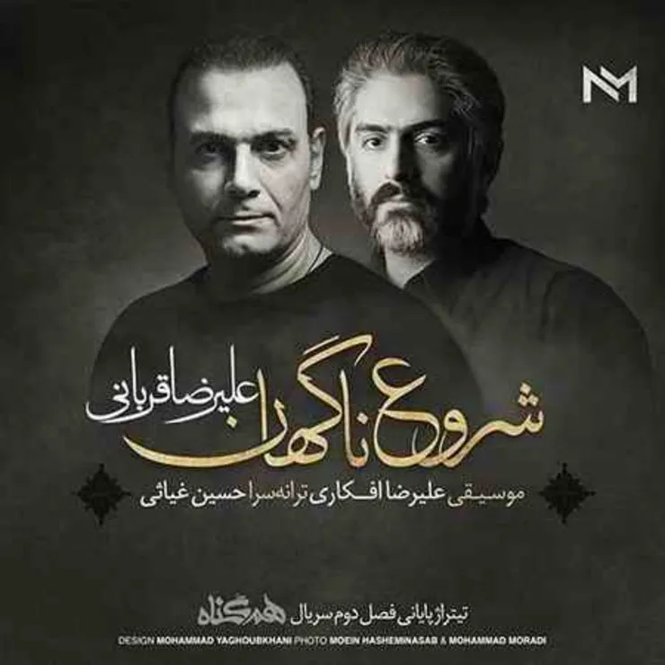 دانلود آهنگ شروع ناگهان با صدای علیرضا قربانی