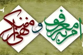 فرمانده سازمان بسیج شهرداری مشهد: نهضت امر به معروف یک جریان دایمی و در بطن نظام جمهوری اسلامی جاری است