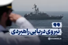 ویدئو| نماهنگ نیروی دریایی راهبردی