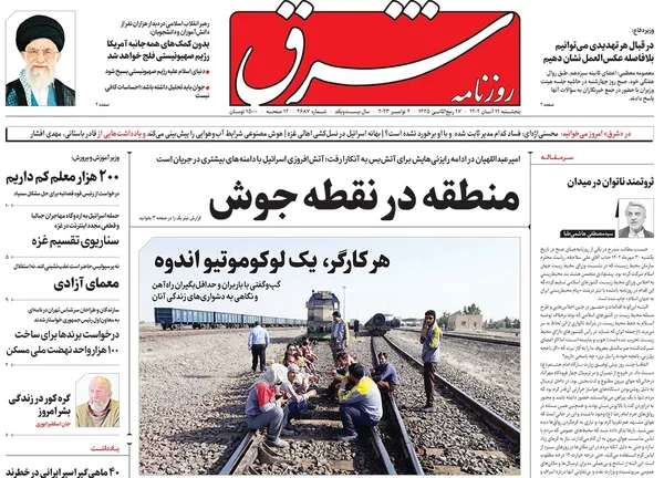 صفحه نخست روزنامه‌های کشور - پنجشنبه ۱۱ آبان ۱۴۰۲