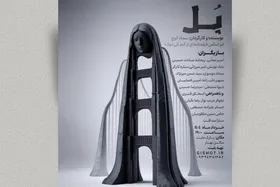 اجرای نمایش &laquo;پل&raquo; در سالن بهار مشهد | عبوری خاموش از لبه&zwnj;های تنهایی