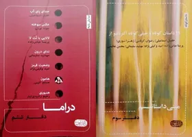 انتشار دفترهای جدید &laquo;دراما&raquo; و &laquo;مینی&zwnj;&shy;داستانیسم&raquo;