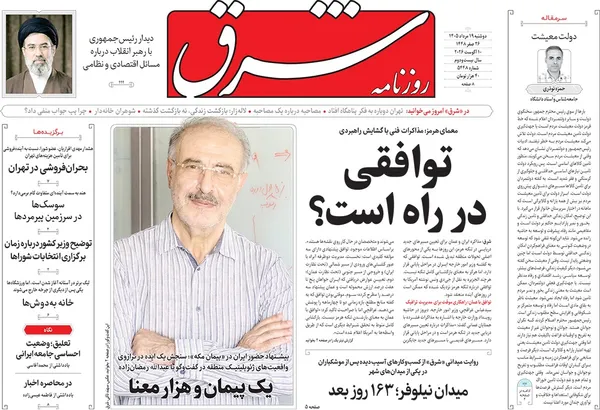 صفحه نخست روزنامه‌های کشور - دوشنبه ۱۹ مرداد ۱۴۰۵