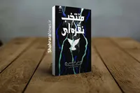 کتاب «منتخب نقره‌ای» منتشر شد | مجموعه‌ای از لحظات، احساسات و داستان‌هایی که در ذهن خواننده می‌مانند