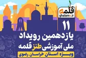 آموزشی برای خنداندن | برگزاری رویداد ملی آموزشی طنز «قلمه» در مشهد
