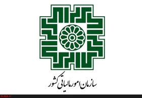 اطلاعیه سازمان امور مالیاتی درباره وجوه واریزی به حساب بانکی&zwnj;ها