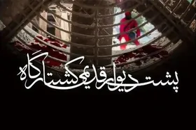 نمایشی درباره کارتن&zwnj;خواب&zwnj;ها در &laquo;پشت دیوار کشتارگاه&raquo;