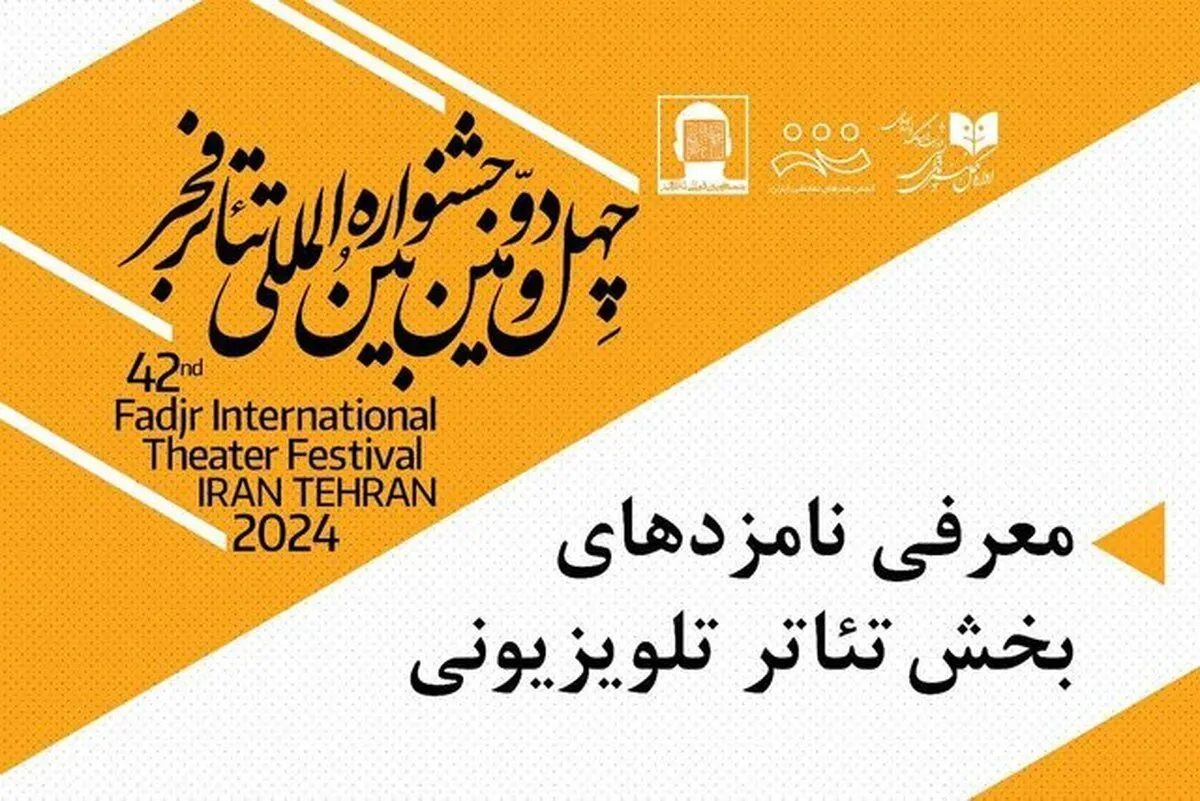 معرفی نامزدهای بخش نمایش تلویزیونی تئاتر فجر + اسامی