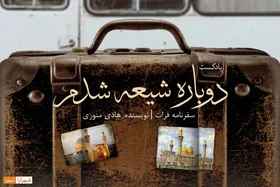پادکست دوباره شیعه شدم | سفرنامه فرات