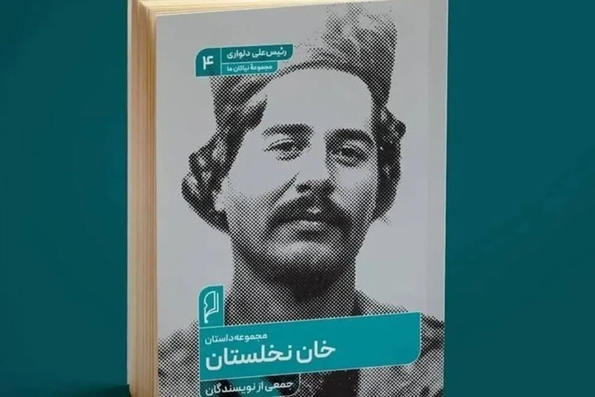 مجموعه داستان «خان نخلستان» با روایتی از زندگی «رئیسعلی دلواری» منتشر شد