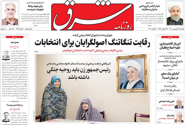 صفحه نخست روزنامه‌های کشور - یکشنبه ۲۲ فروردین ۱۴۰۰