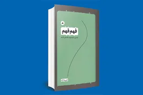درباره کتاب &laquo;فهمِ فهم&raquo;
