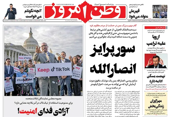 صفحه نخست روزنامه‌های کشور - شنبه ۲۶ اسفند ۱۴۰۲
