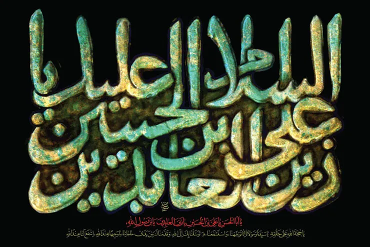 بهره‌ای کوتاه از سیره رفتاری و گفتاری امام سجاد(ع)