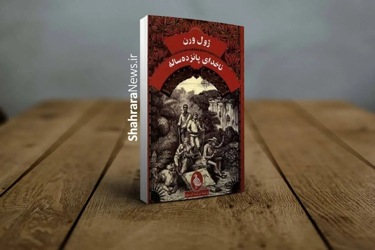 رمان «ناخدای پانزده‌ساله» منتشر شد
