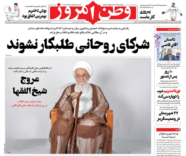 صفحه نخست روزنامه‌های کشور - چهارشنبه ۱۳ بهمن ۱۴۰۰