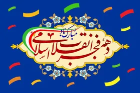دهه فجر ۱۴۰۴ با محوریت مساجد و گسترش نماد پرچم جمهوری اسلامی برگزار می&zwnj;شود