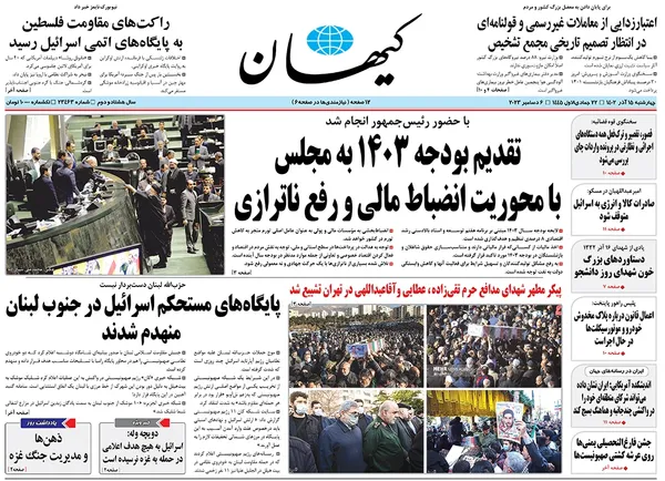 صفحه نخست روزنامه‌های کشور - چهارشنبه ۱۵ آذر ۱۴۰۲